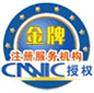 CNNIC授權金牌服務機構